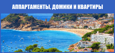 Аппартаменты, домики и квартиры 